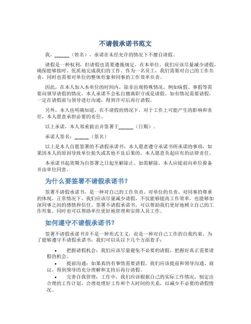 不请假承诺书范文