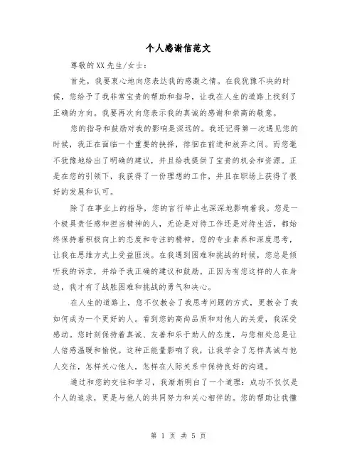 个人感谢信范文（三篇）
