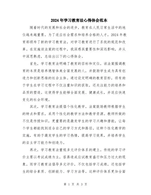 2024年学习教育法心得体会范本