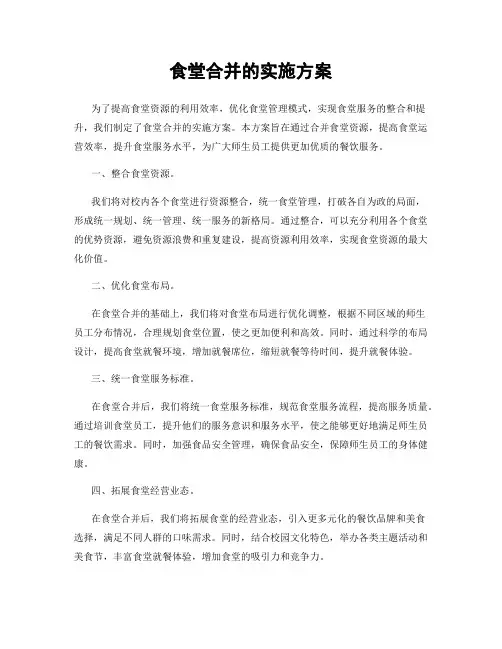 食堂合并的实施方案