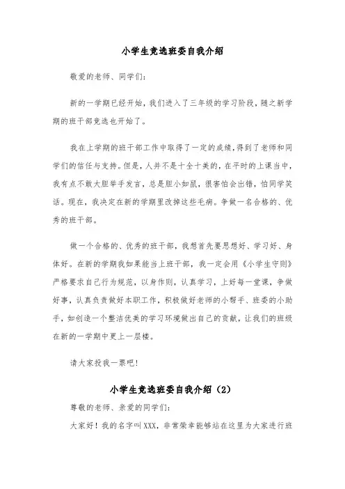 小学生竞选班委自我介绍（2篇）
