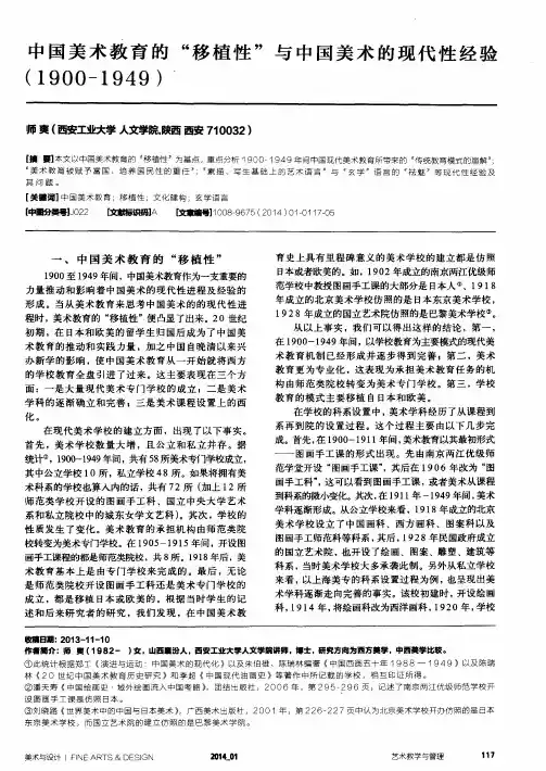 中国美术教育的“移植性”与中国美术的现代性经验(1900-1949)