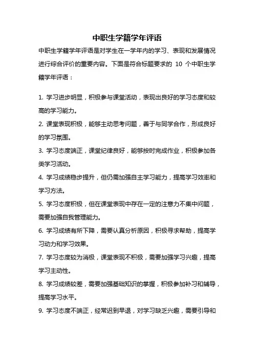 中职生学籍学年评语