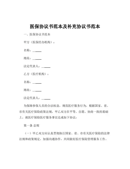 医保协议书范本及补充协议书范本