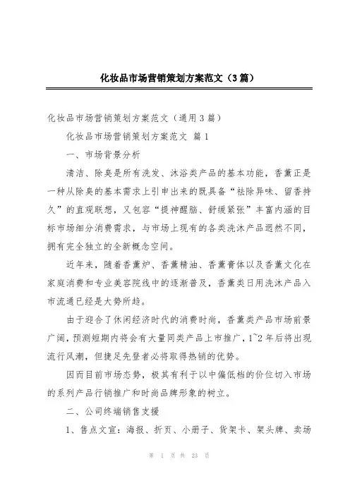 化妆品市场营销策划方案范文(3篇)