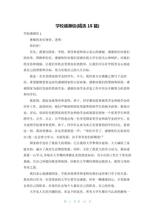 学校感谢信(精选15篇)