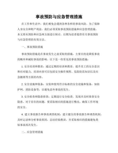 事故预防与应急管理措施