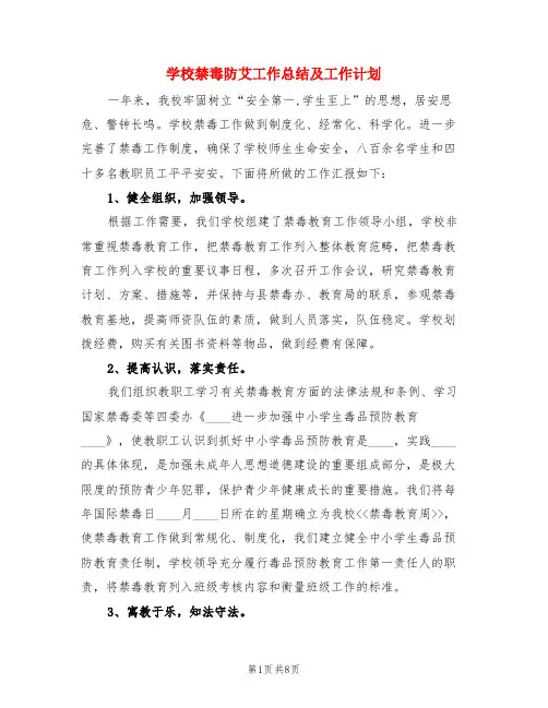 学校禁毒防艾工作总结及工作计划(3篇)