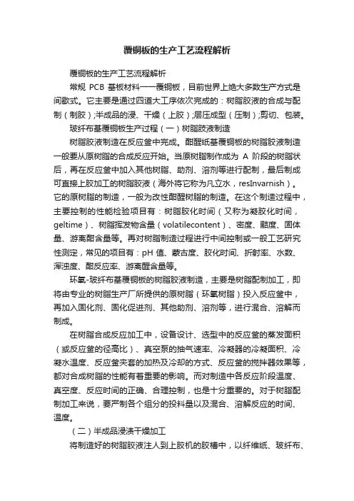 覆铜板的生产工艺流程解析