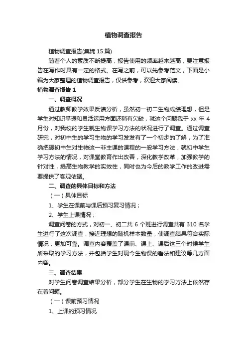 植物调查报告