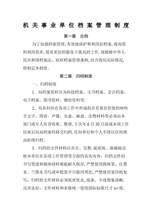机关事业单位档案管理规定