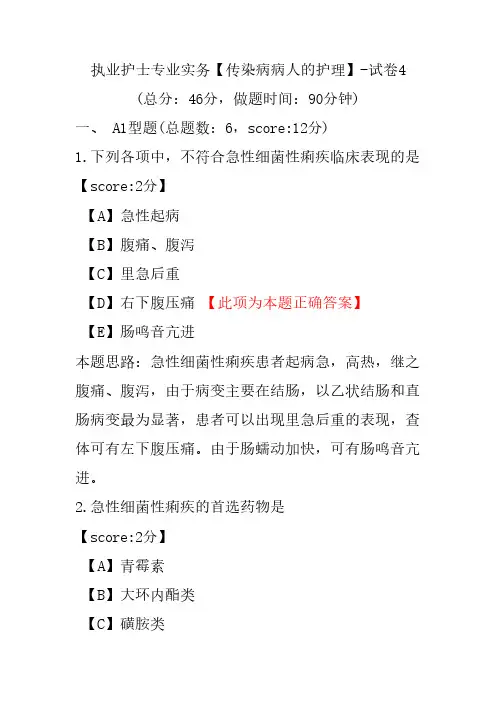 执业护士专业实务(传染病病人的护理)-试卷4