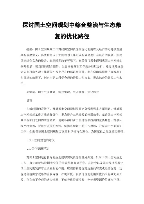 探讨国土空间规划中综合整治与生态修复的优化路径