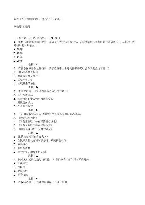 东财《社会保障概论》在线作业二(随机)15春满分答案