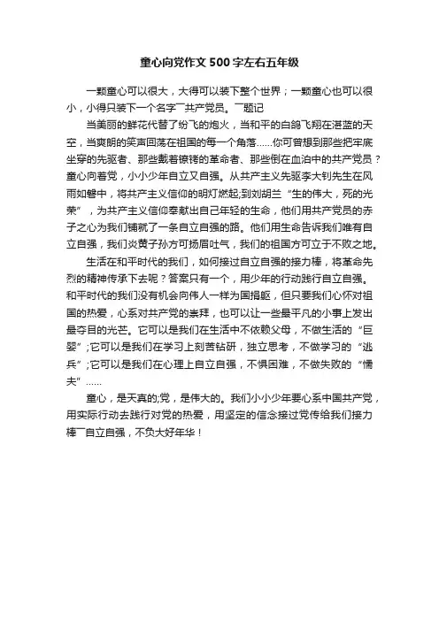 童心向党作文500字左右五年级