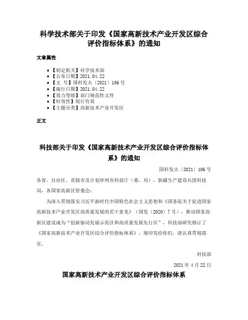 科学技术部关于印发《国家高新技术产业开发区综合评价指标体系》的通知