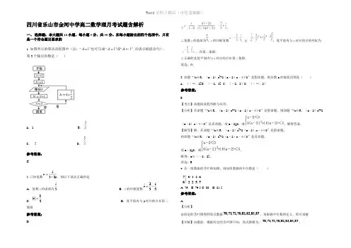 四川省乐山市金河中学高二数学理月考试题含解析