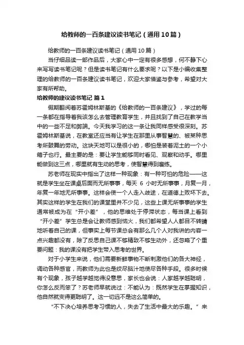 给教师的一百条建议读书笔记（通用10篇）