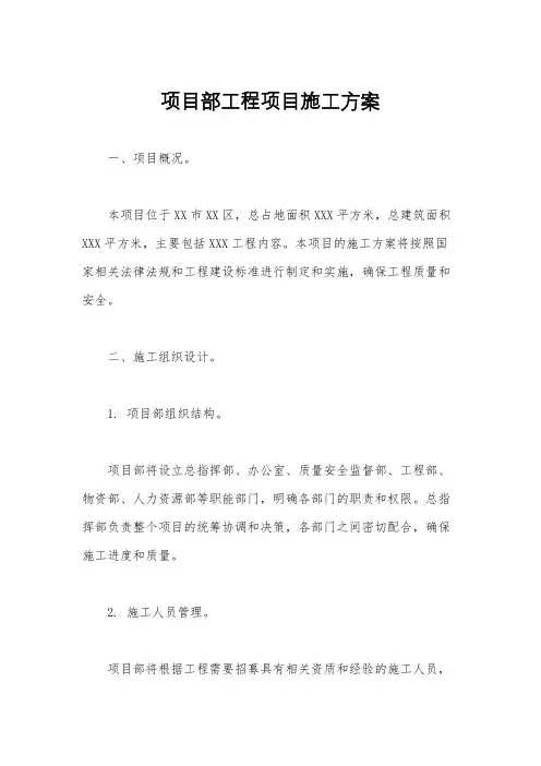 项目部工程项目施工方案