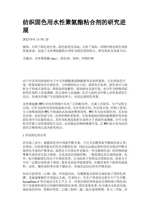 纺织固色用水性聚氨酯粘合剂的研究进展