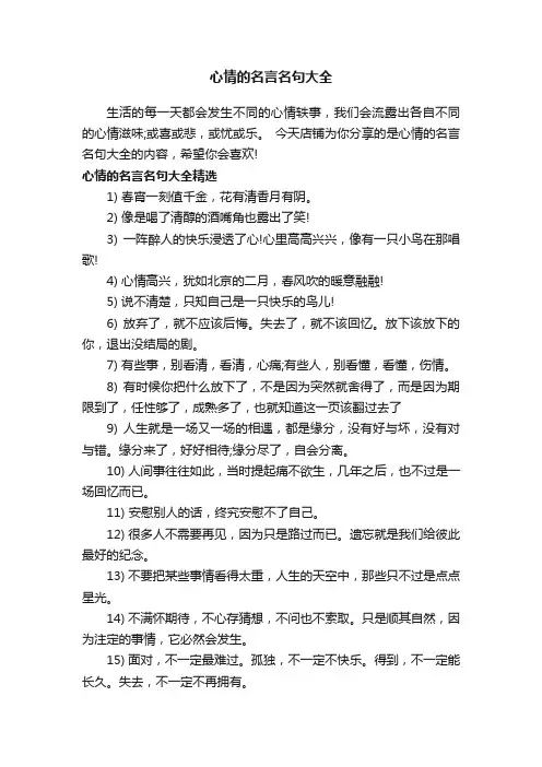 心情的名言名句大全