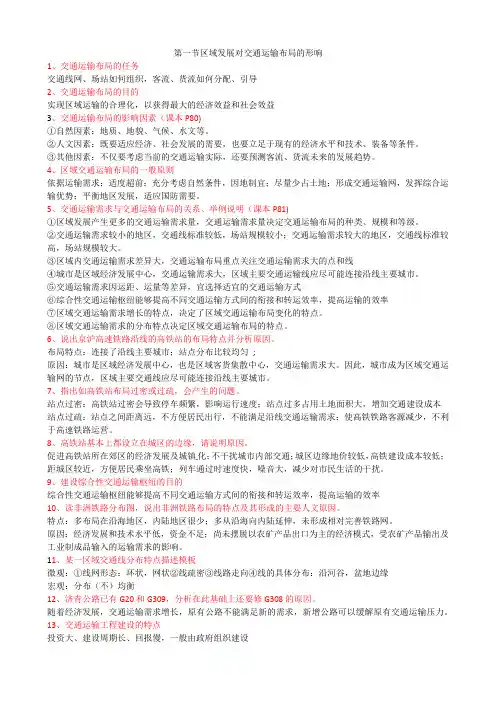 第四章交通运输布局与区域发展迎期中复习提纲2021-2022学年人教版（2019）高中地理必修二