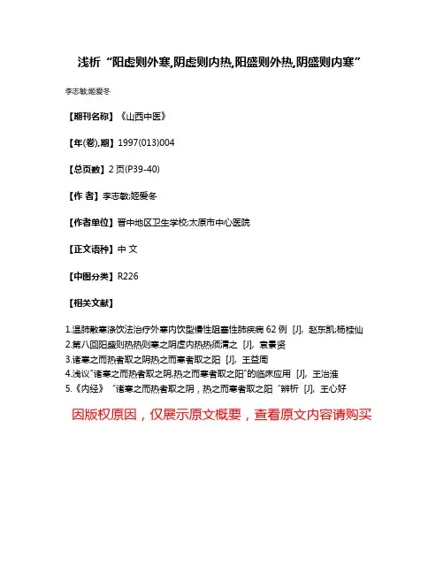 浅析“阳虚则外寒,阴虚则内热,阳盛则外热,阴盛则内寒”
