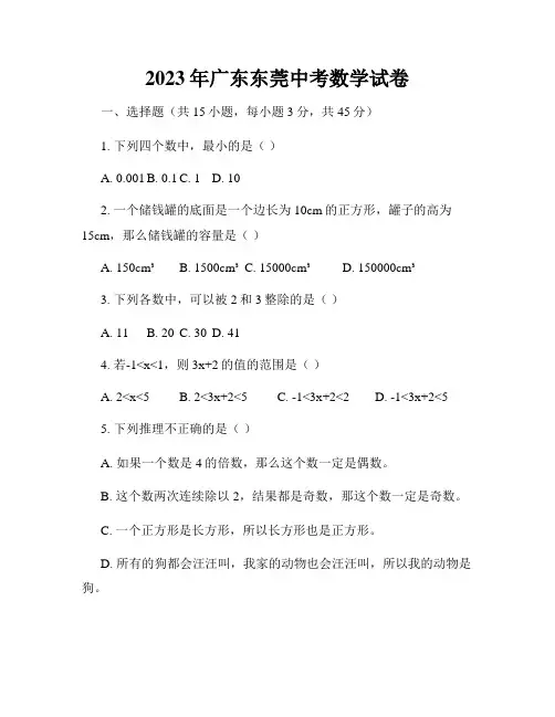 2023年广东东莞中考数学试卷