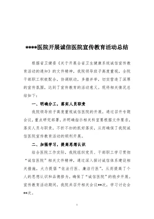 医院开展诚信医院宣传教育活动总结