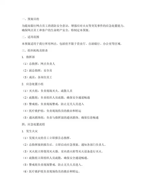 银行网点消防演练应急预案