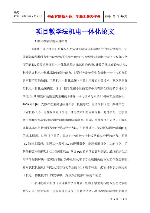 项目教学法机电一体化论文