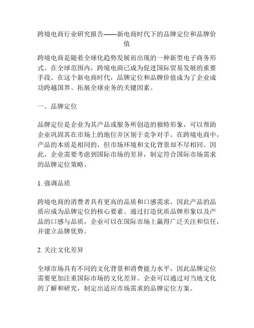 跨境电商行业研究报告——新电商时代下的品牌定位和品牌价值