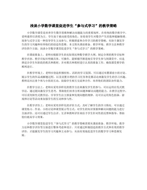 浅谈小学数学课堂促进学生“参与式学习”的教学策略