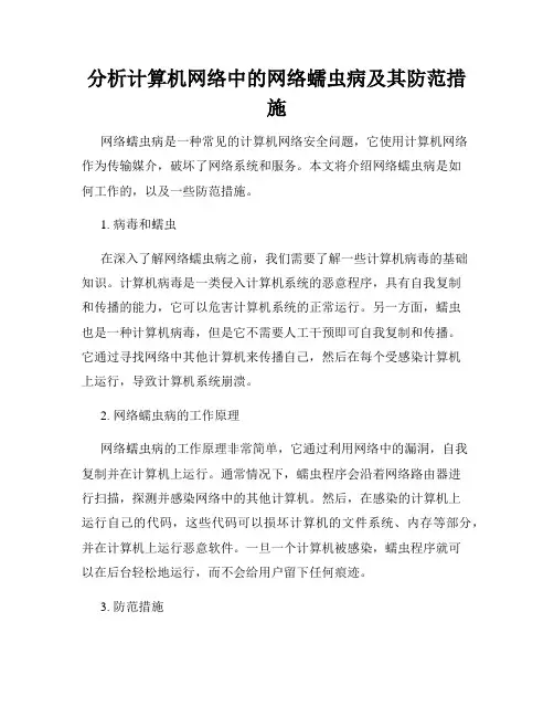 分析计算机网络中的网络蠕虫病及其防范措施