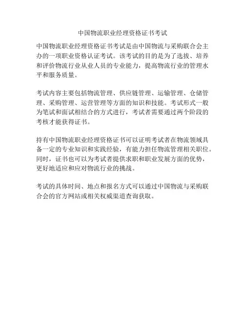 中国物流职业经理资格证书考试