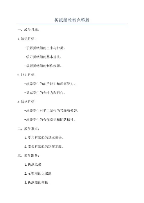 折纸船教案完整版