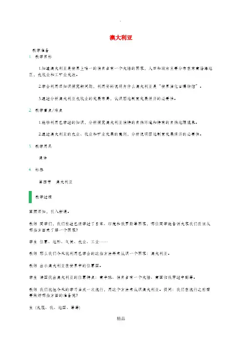七年级地理下册 8.4 澳大利亚教案 (新版)新人教版