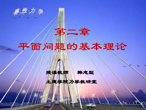 弹性力学 第二章平面问题的基本理论