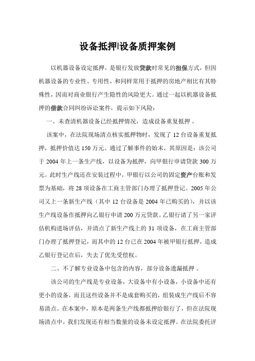 设备抵押设备质押案例