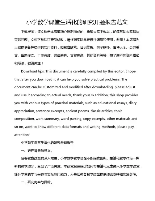 小学数学课堂生活化的研究开题报告范文