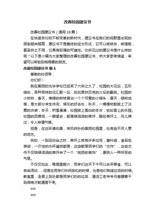 改善校园建议书（通用18篇）