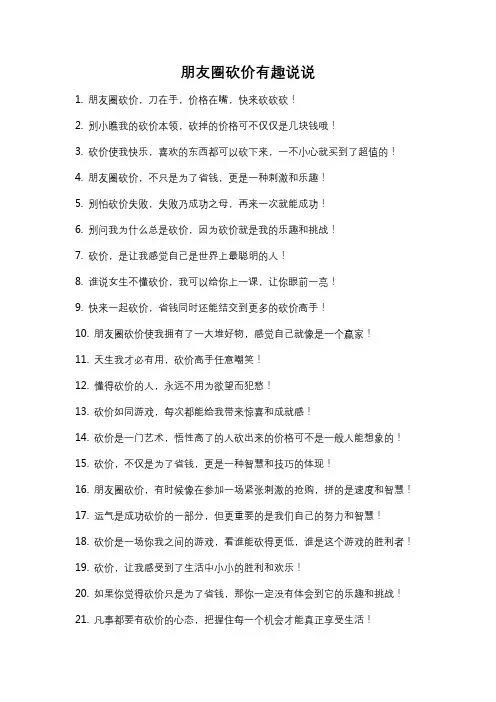 朋友圈砍价有趣说说