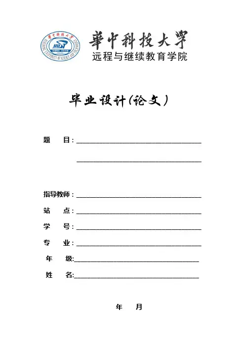 华中科技大学远程与继续教育学院毕业论文(设计)格式新