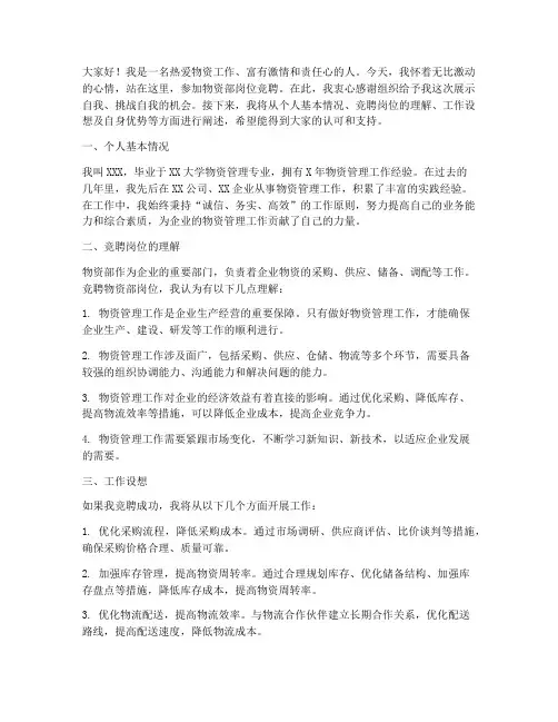 物资部竞聘岗位演讲稿