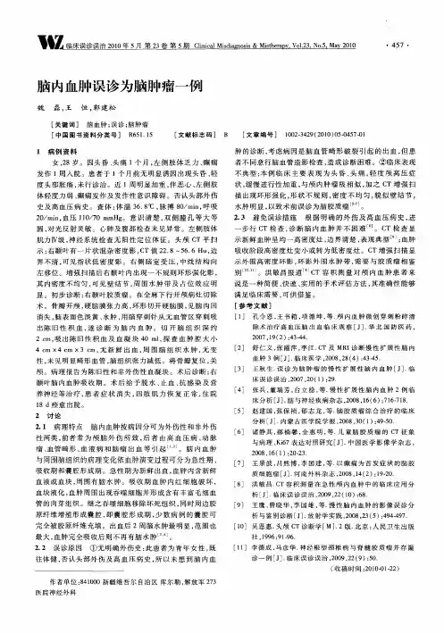 脑内血肿误诊为脑肿瘤一例