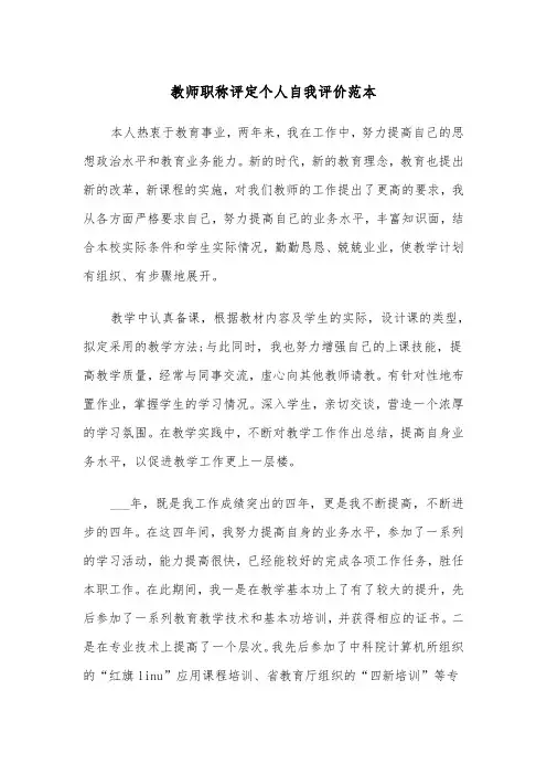 教师职称评定个人自我评价范本（2篇）