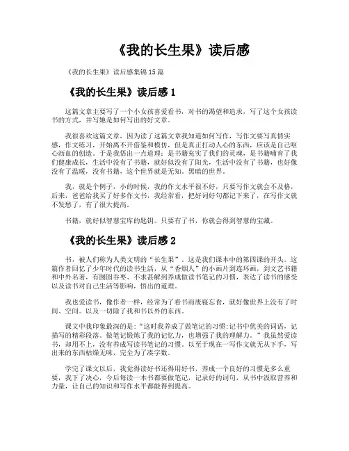 《我的长生果》读后感