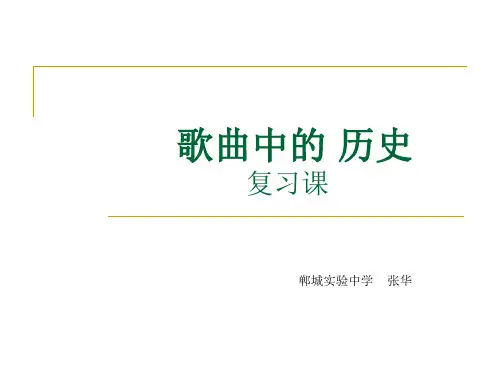 歌曲 中的历史