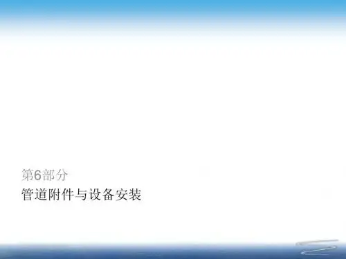 管道附件与设备安装培训课件(PPT 54张)