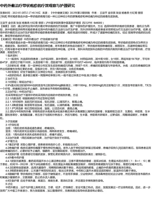 中药外敷治疗带状疱疹的疗效观察与护理研究